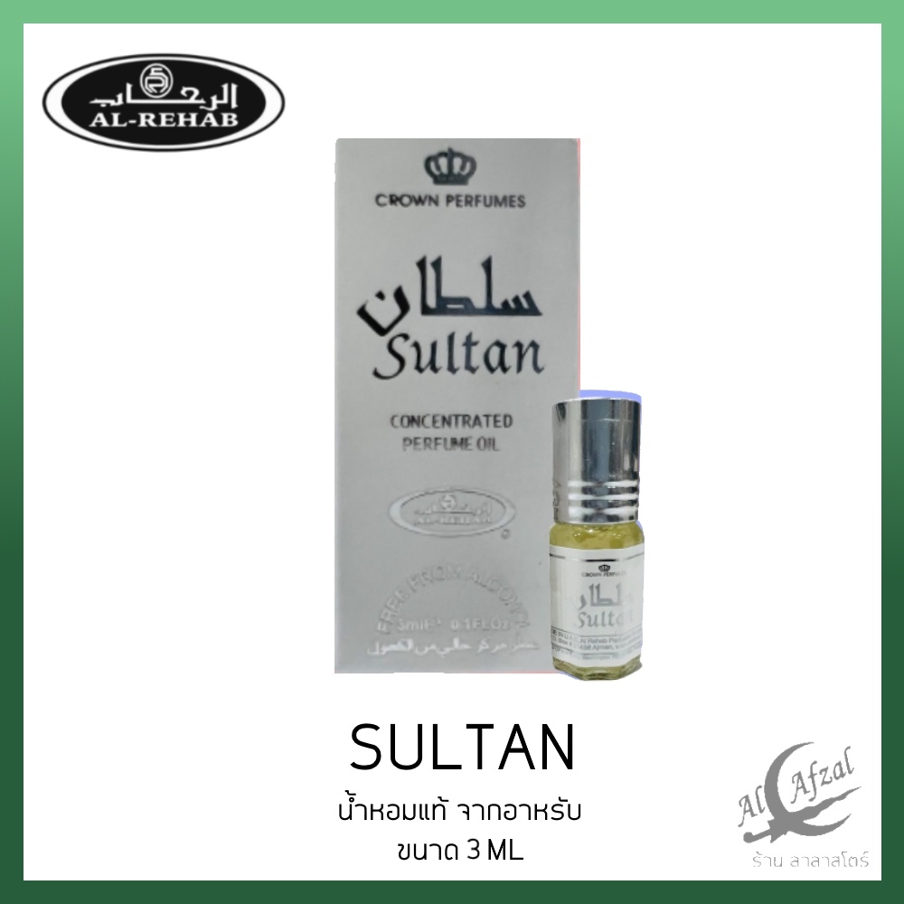 น้ำหอมอาหรับแท้ 100% AL REHAB SULTAN OIL 3ML. นํ้าหอมอาหรับนำเข้า น้ำหอมแท้100%