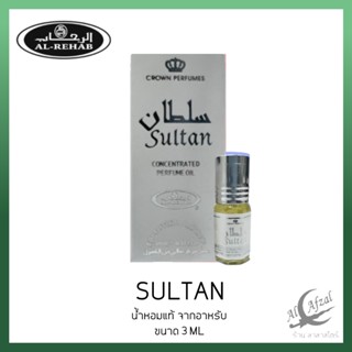 น้ำหอมอาหรับแท้ 100% AL REHAB SULTAN OIL 3ML. นํ้าหอมอาหรับนำเข้า น้ำหอมแท้100%