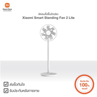 Xiaomi พัดลมตั้งพื้นอัจฉริยะ Smart Standing Fan 2 Lite | Xiaomi Official Store