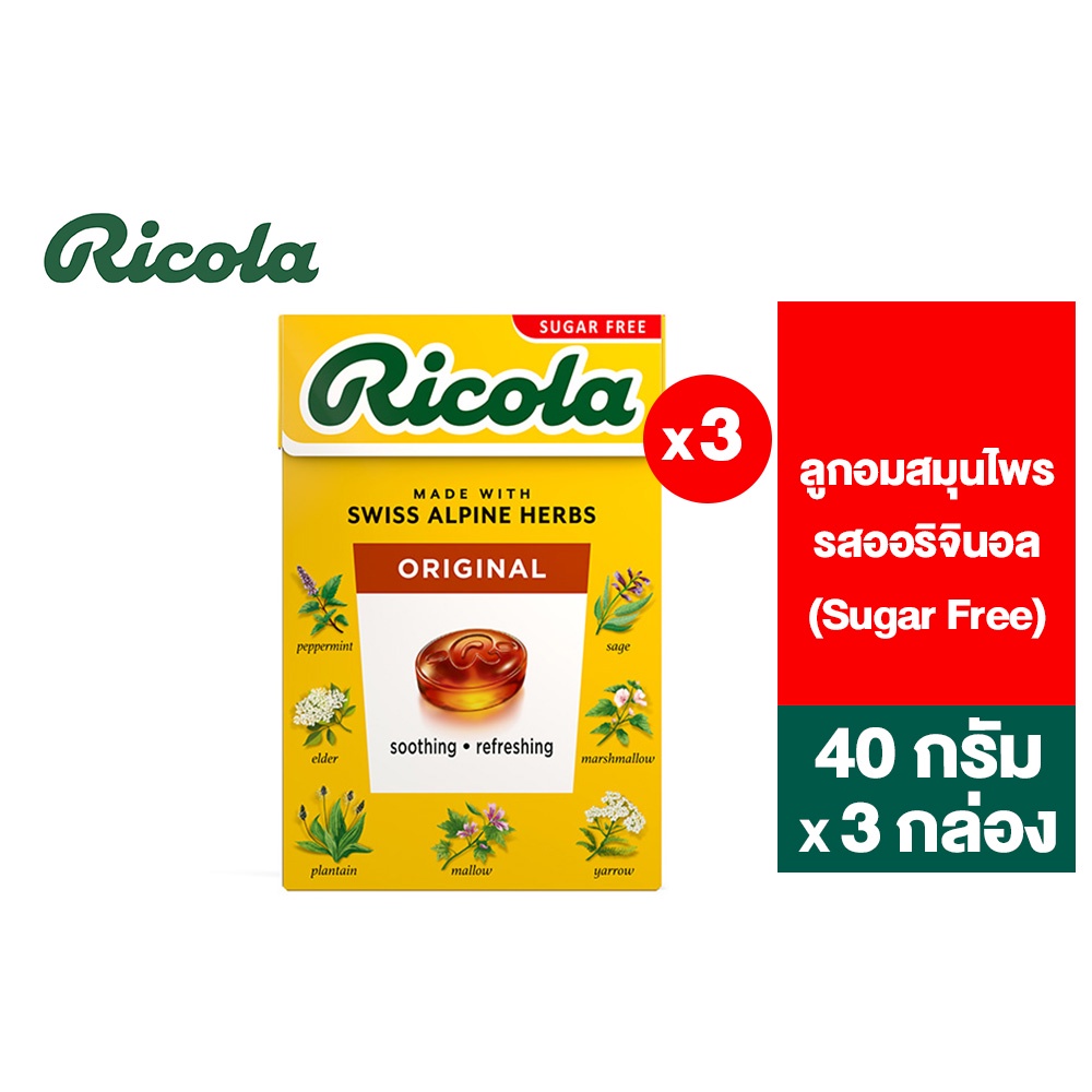 [แพ็ค 3] Ricola Original Herb Sugar free ริโคล่า ลูกอมสมุนไพร รสออริจินอล เฮิร์บ ชูการ์ฟรี 40 กรัม 3