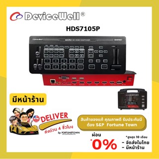 จัดส่งด่วน 4 ชั่วโมง Devicewell HDS7105P Mini Switcher (4HDMI+1DP) เป็น Switcher ที่รวมทุกฟังชั่นที่จบครบในตัว