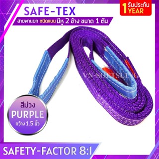 SAFE-TEX สายพานยกของ 1 ตัน ( 8:1 มีใบเซอร์ สลิงอ่อนชนิดแบน สายพานยก สายยกของ สายยกแบน สลิงผ้าใบ สลิงแบนโพลีเอสเตอร์