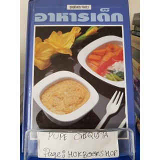 อาหารเด็ด / ศรีสมร คงพันธุ์ / หนังสือสอนทำอาหาร / 14ตค.