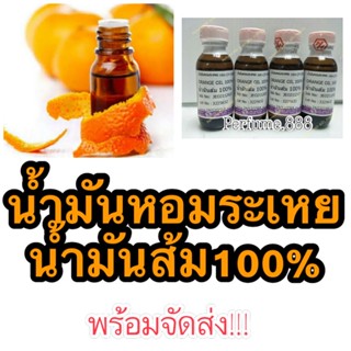 น้ำมันส้ม100% น้ำมันหอมระเหยกลิ่นส้ม100%   orange essential oil น้ำมันส้มสกัดแท้100% เอสเซนเชียลออย