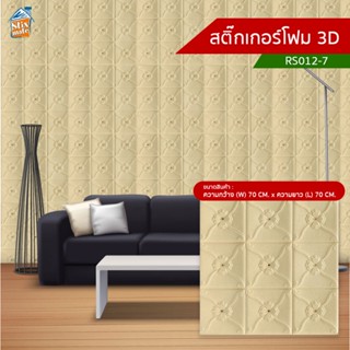 สติ๊กเกอร์โฟม 3D (RS012-7) ตกแต่งบ้าน ติดผนัง ติดเพดาน วอลเปเปอร์ กันกระแทก ติดไฟยาก ป้องกันเชื้อรา DIY มีฉนวนกันความ...