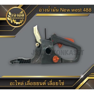 อ่างน้ำมัน New west 488