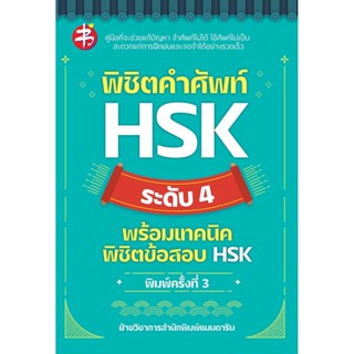 พิชิตคำศัพท์ HSK ระดับ 4 พร้อมเทคนิดพิชิตข้อสอบ HSK