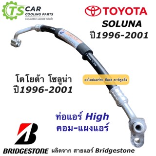 ท่อแอร์ Bridgestone โตโยต้า โซลูน่า Soluna ปี1996 ท่อน้ำยาแอร์ High สายน้ำยาแอร์ (K.58) Toyota น้ำยาแอร์