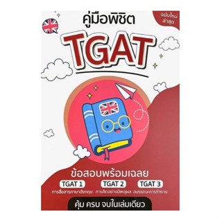 (ศูนย์หนังสือจุฬาฯ) คู่มือพิชิต TGAT (9789990164961)