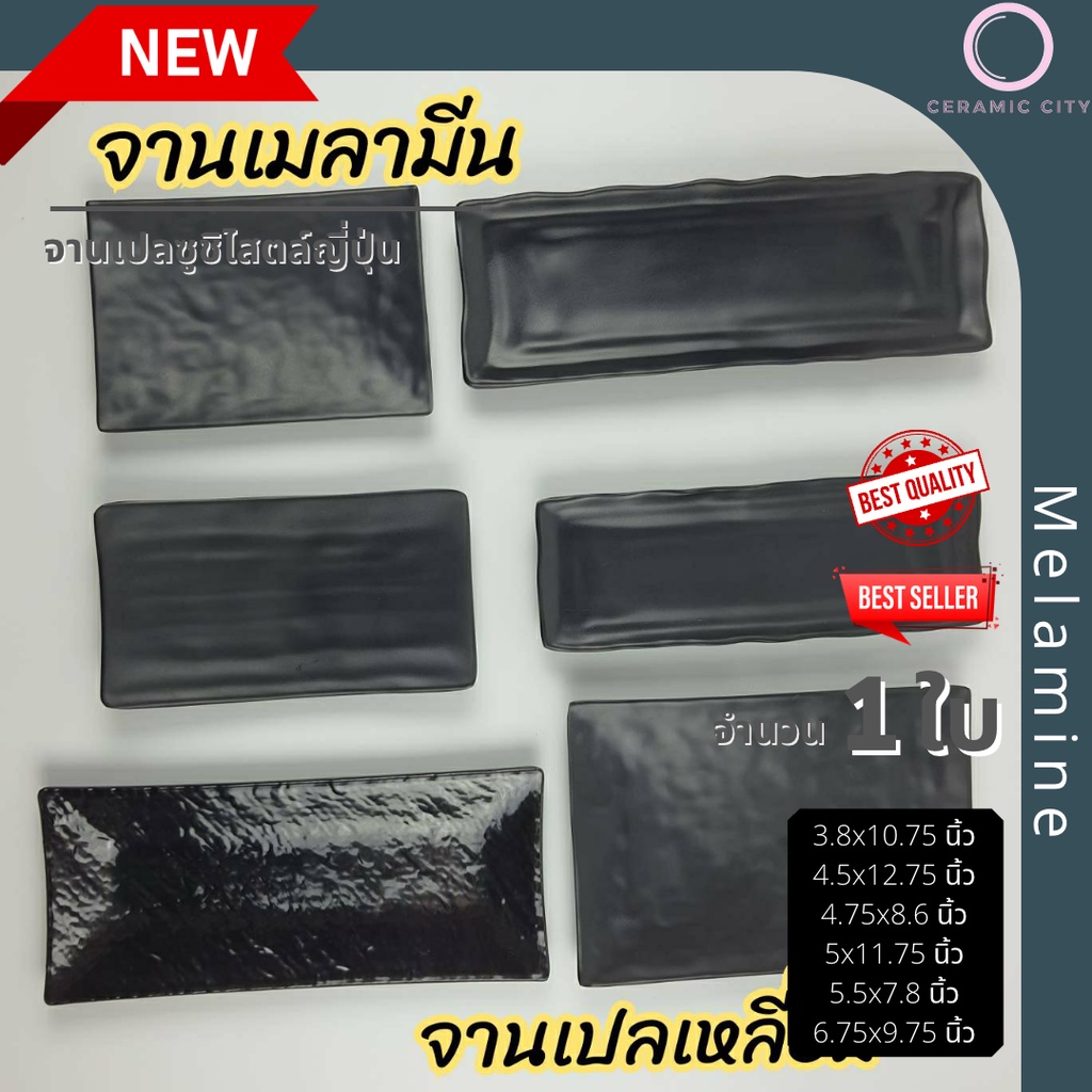 จานเมลามีน จานซูชิ จานเปล สีดำด้าน ขนาด3.8x10.75นิ้ว,5x11.75นิ้ว,4.5x12.75นิ้ว,4.75x8.6นิ้ว,5.5x7.8น