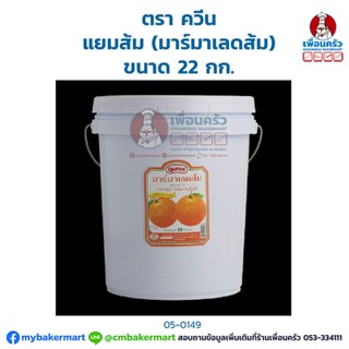 แยมส้มหยาบ (มาร์มาเลดส้ม) ตราควีน Queen Orange Marmalade 22 Kg. (05-0149)