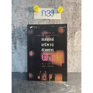 หนังสือ (มือสอง) กลยุทธ์บริหารด้วยการฟัง - เควิน เจ. เมอร์ฟี เขียน เกษมสุภา แปลเรียบเรียง