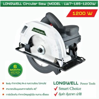 เลื่อยวงเดือน7 นิ้ว ลองเวล Longwell Circular Saw LW185-1200W