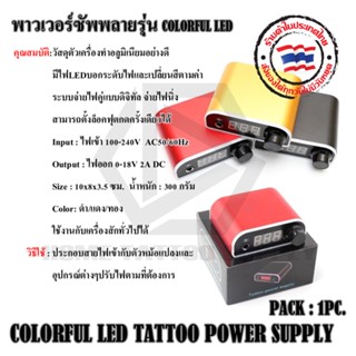 พาวเวอร์ซัพพลายรุ่น  COLORFUL LED หม้อแปลง หม้อแปลงเครื่องสัก  ใช้สำหรับเครื่องสัก