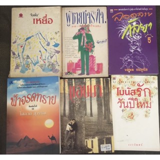 โบตั๋น เหยื่อ ผู้ชายที่จริงใจ ลอดลายกัลยา ฟ้าจรดทราย เล่ม 1 แอนนา โบนัสรักวันปีใหม่