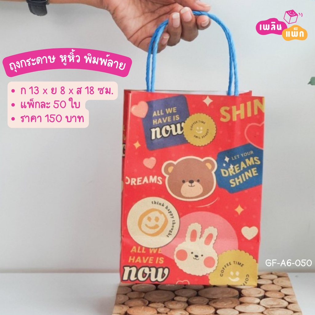 ถุงกระดาษ หูหิ้ว พิมพ์ลาย ขนาด 13x8x18ซม. ขายเป็นแพ็ก ราคาพิเศษ ส่งไว