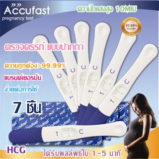 ACCUFAST💎 7ชิ้น ตรวจครรภ์ แบบปากกา HCG  🚩อย่างรวดเร็ว 🚩10 MIU ความไวสูง 🚩ความแม่นยำ 99.99% ที่ตรวจครรภ์ ตั้งครรภ์