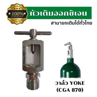 หัวเติมออกซิเจนวาล์ว YOKE / Adaptor สำหรับเติมออกซิเจนเข้าถังเหล็ก/ถังอลูมิเนียมวาล์ว CGA870 ทุกยี่ห้อ