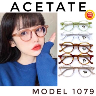 🧡โค้ดWG30SEP 💥 กรอบแว่นตาอะซิเตด 💥 ACETATE กรอบแว่นตาวินเทจ กรอบแว่นผู้ชาย กรอบแว่นผู้หญิง กรอบตัดเลนส์ ACT1079