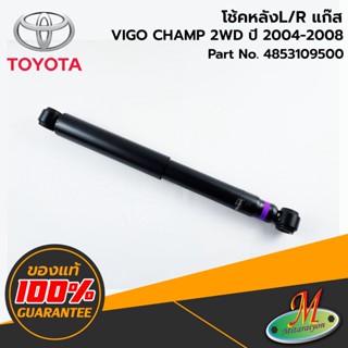 TOYOTA - 4853109500 โช้คหลัง L/R VIGO 2WD แก๊ส 2011-2014 ของแท้