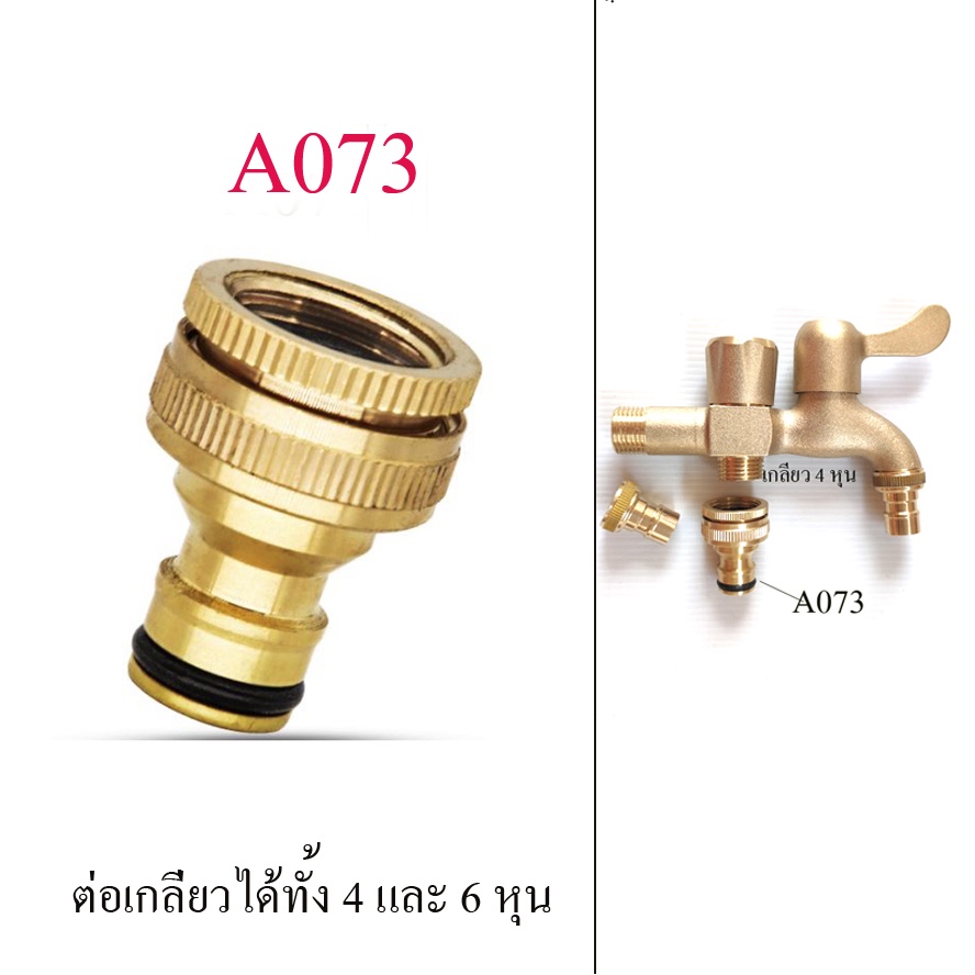 ต่อสวมเร็วตัวผู้ ทองเหลือง ต่อกับเกลียว 4 หุนหรือ 6 หุน ระบบน้ำ ต่อกับสวมเร็วตัวเมีย ต่อสายยาง A073