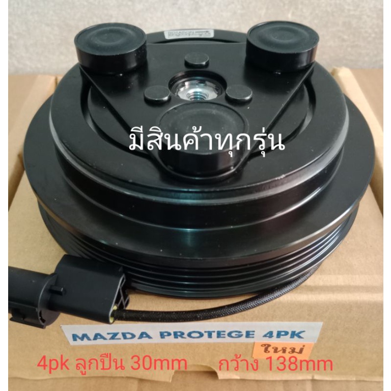 MAZDA 323 PROTEGE 4pk มาสด้า3 มาซด้า3 โปรเทเจ้ หน้าครัชคอมแอร์ ชุดมู่เลย์ ครบชุดหน้าคลัทช์หน้าคลัชมู