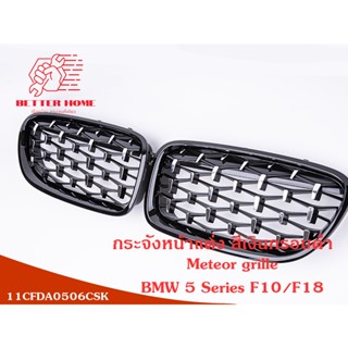 กระจังหน้า BMW 5 Series F10/F18 Meteor grille  BMW F10 F18 520 523 525 530