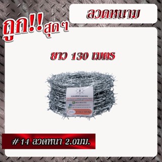 ลวดหนามเบอร์14 ลวดหนา 2มม. ชุบกัลวาไนซ์ทนสนิม ยาว 130ม.(1คำสั่งซื้อสั่งได้ไม่เกิน2ม้วน)