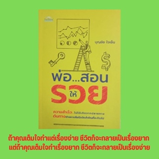 หนังสือจิตวิทยา พ่อ...สอนให้รวย : เทคนิคของเงินสี่ด้าน ต้องคิดแบบนี้ถึงจะรวย แบบทดสอบคุณจะเป็นเศรษฐีได้หรือไม่