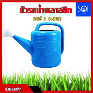 บัวรดน้ำ บัวรดน้ำพลาสติก ตรามังกร บัวรดน้ำพลาสติก ขนาด 4 ลิตร เบอร์ 3Plastic Can Watering 4L