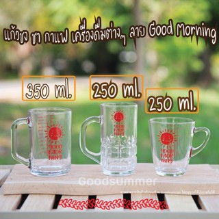 แก้วตวง ชง ชา กาแฟ ลาย Good Morning ขายแยก/ขายยกชุด ขนาด 350ml./250ml./250ml.