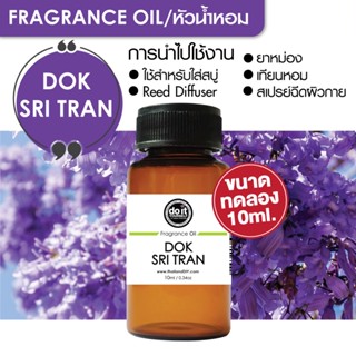 [10ml] FRAGRANCE OIL DOK SRITRAN - หัวน้ำหอม กลิ่นดอกศรีจันทร์ 10ml ขนาดทดลอง