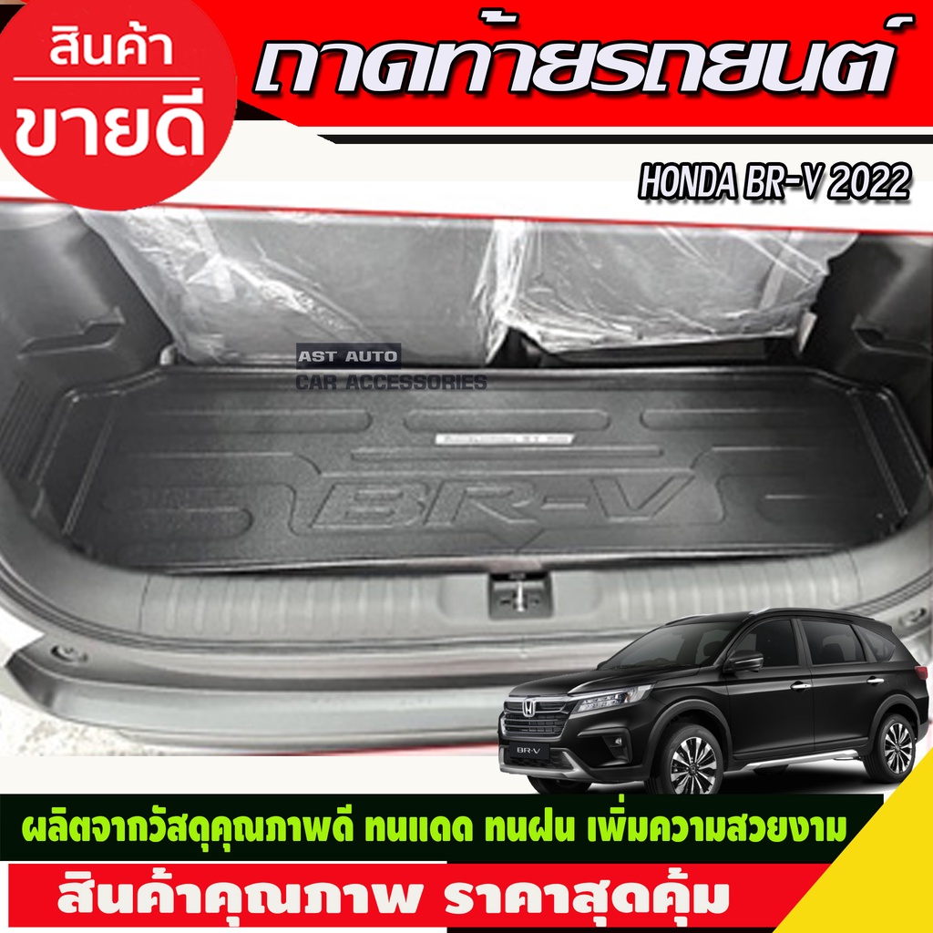 ถาดท้ายรถยนต์ HONDA BRV BR-V 2022 2023 2024 (R)