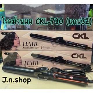 CKL-730 เครื่องหนีบผม ม้วนผม เครื่องหนีบผมไฟฟ้า ที่ม้วนผม ลอนผม ระดับ ร้อนเร็ว ผมตรง ผมหยิก