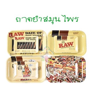 ถาดยำสมุนไพร ถาด Raw ขนาด 18x14 cm (สุ่มลาย 1 ถาด)