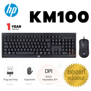 (KM100) KEYBOARD&amp;MOUSE (คีย์บอร์ด&amp;เมาส์สาย) HP กันน้ำ 1600DPI หรูหราและเรียบง่าย EN/TH USB ยาว 1.5m (1y) ของแท้