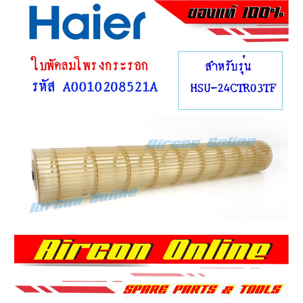 ใบพัดลมโพรงกระรอกแอร์ HAIER รุ่น HSU24CTR / VFA / VFB / VTRA / VTBA ของแท้ 100% รหัส A0010208521A [ 