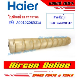 ใบพัดลมโพรงกระรอกแอร์ HAIER รุ่น HSU24CTR / VFA / VFB / VTRA / VTBA ของแท้ 100% รหัส A0010208521A ร้าน AirconOnline ร...