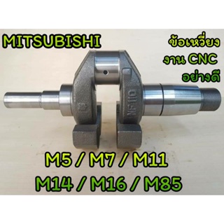 ข้อเหวี่ยง มิตซู งาน CNC รุ่น M5 M7 M11 M14 M16 M85 อะไหล่ MITSUBISHI รถไถนาเดินตาม