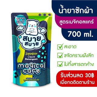 สบาย สบาย น้ำยาซักผ้า สูตรเมจิคอลแคร์ ขนาด 700 มล.