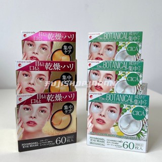 มาส์กตาไฮโดรเจล ลดริ้วรอยใต้ตา คอสพาเหรด cosparade hydrogel eye mask botanical