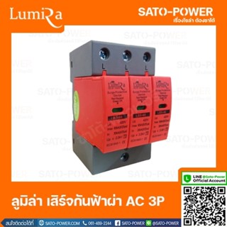 Lumira Surge Protective เสิร์จกันฟ้าผ่า เสิร์จกันไฟกระชาก AC 3P LBS-60 อุปกรณ์ป้องกันฟ้าผ่า อุปกรณ์ป้องกันไฟกระชาก เบ...