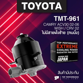 (ประกัน 3 เดือน) มอเตอร์พัดลม TOYOTA CAMRY ACV30 / WISH / CRV / ไม่มีสายฝั่งซ้าย - TMT-961 - TOP PERFORMANCE JAPAN - ...