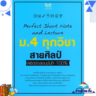 หนังสือ Perfect Short Note ม.4 ทุกวิชา สายศิลป์ หนังสือคู่มือเรียน คู่มือเตรียมสอบ