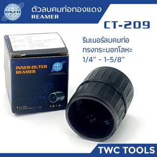 DSZH CT-209 รีมเมอร์ลบคมท่อ 1/4"-1.5/8" ทรงกลม บอดี้โหละ 2หุน-นิ้ว5หุน Inner-Outer Reamer