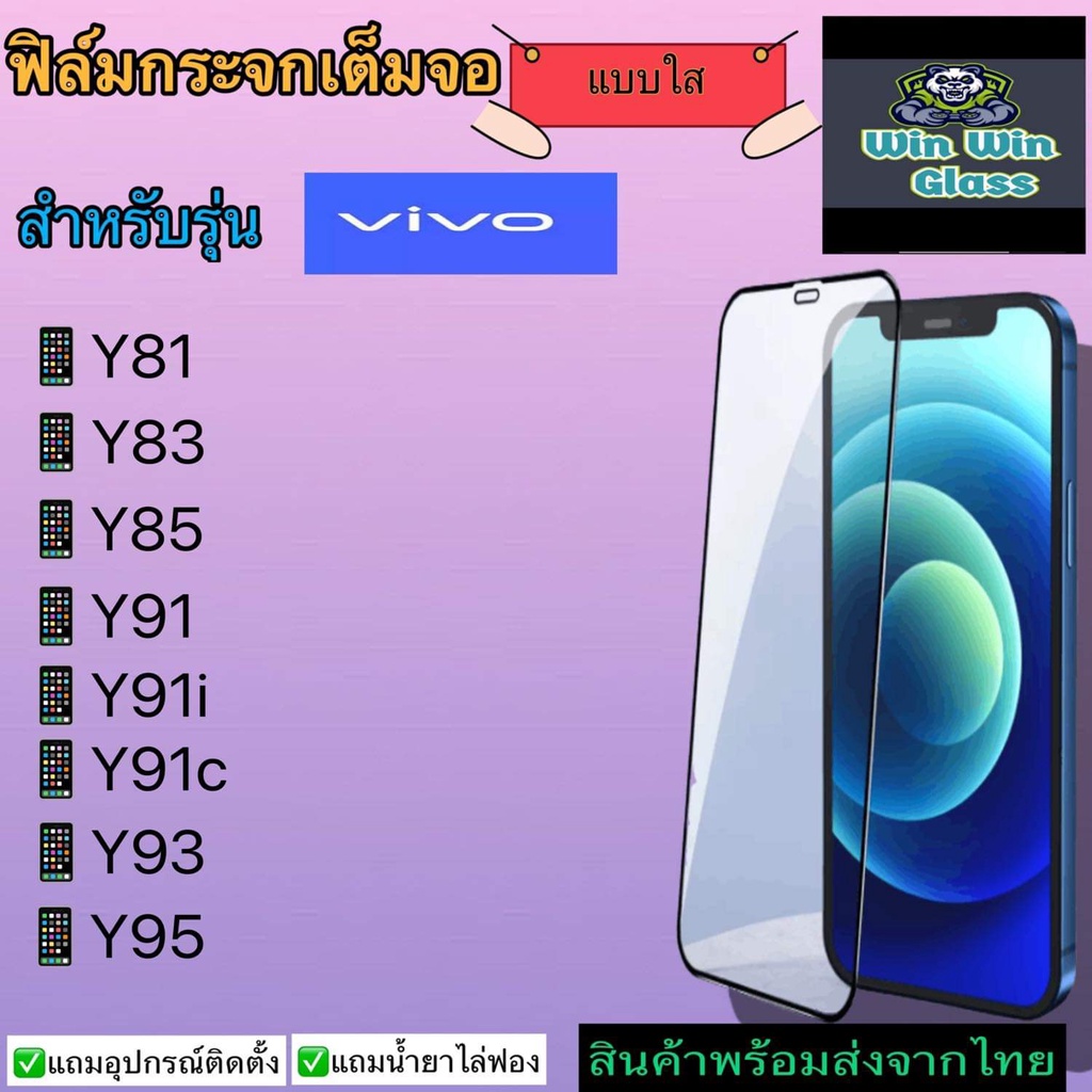 ฟิล์มกระจกเต็มจอ แบบใส สำหรับ รุ่น Vivo Y81, Vivo Y83, Vivo Y85, Vivo Y91, Vivo Y91i, Vivo Y91c, Viv