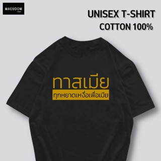 เสื้อยืด ทาสเมีย ทุกหยาดเหงื่อเพื่อเมีย ผ้า COTTON 100%