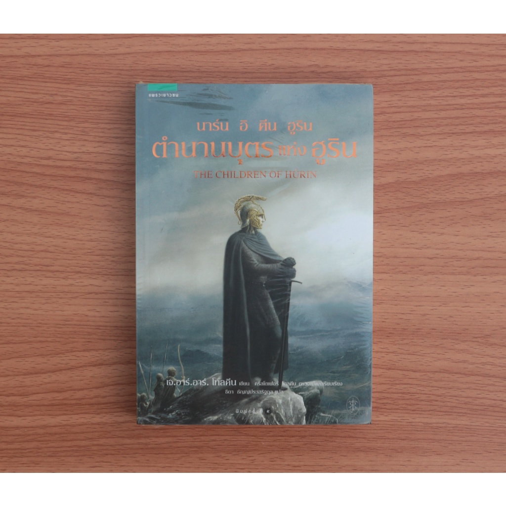 นิยาย ตำนานบุตรแห่งฮูริน The Children of Hurin มือ1 lord of the rings ลอร์ดออฟเดอะริงส์ ในซีลพร้อมส่ง หนังสือหายาก