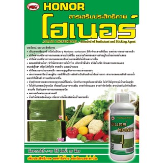 โฮเนอร์ HONOR สารเสริมประสิทธิภาพ สารจับใบเกรดดี  ช่วยให้ยากระจายตัวได้ทั่ว แล้วช่วยให้ยึดเกาะผิวใบและตัวแมลงได้ดีขึ้น