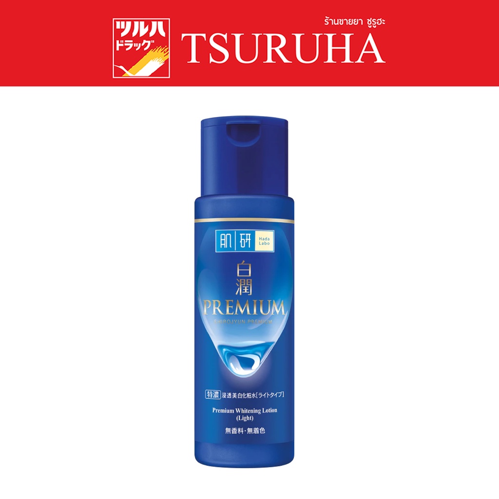 Hada Labo Premium Whitening Lotion 170 ml. ฮาดะลาโบะ พรีเมี่ยม ไวท์เทน